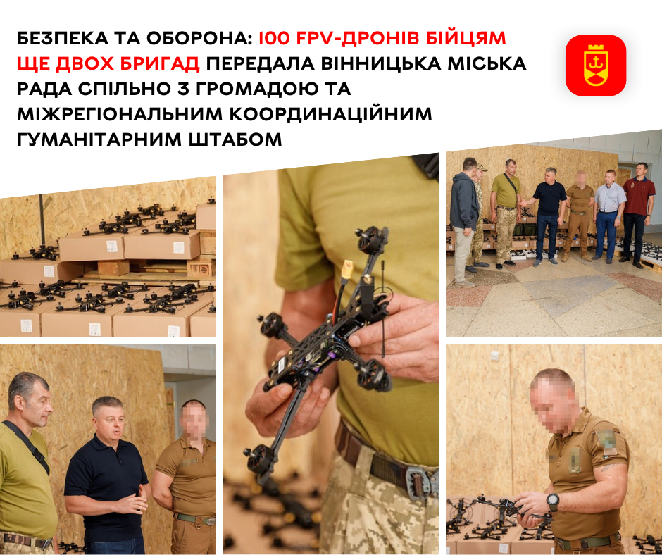 Безпека та оборона: 100 FPV-дронів бійцям ще двох бригад передала Вінницька міська рада спільно з громадою та Міжрегіональним координаційним гуманітарним штабом